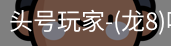 龙8头号玩家